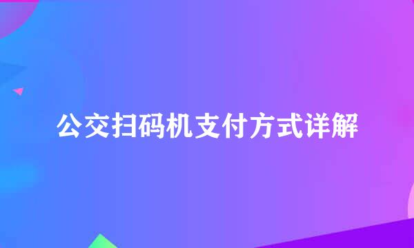 公交扫码机支付方式详解