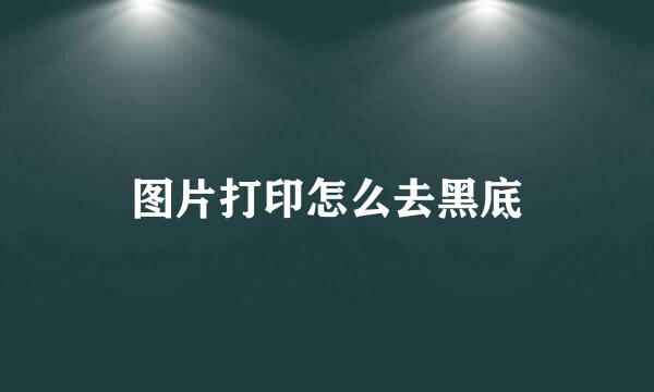 图片打印怎么去黑底