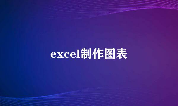 excel制作图表