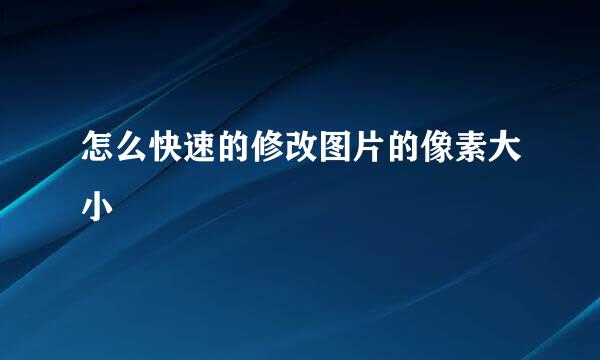 怎么快速的修改图片的像素大小