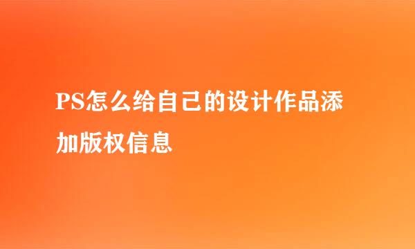 PS怎么给自己的设计作品添加版权信息