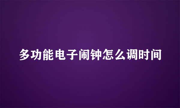多功能电子闹钟怎么调时间