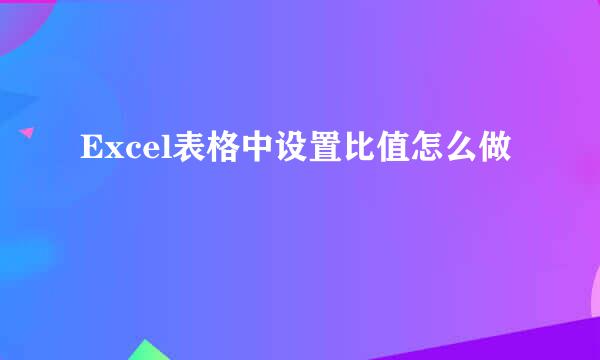 Excel表格中设置比值怎么做
