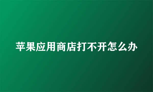 苹果应用商店打不开怎么办