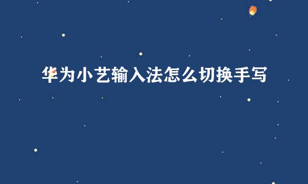 华为小艺输入法怎么切换手写