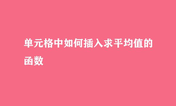 单元格中如何插入求平均值的函数