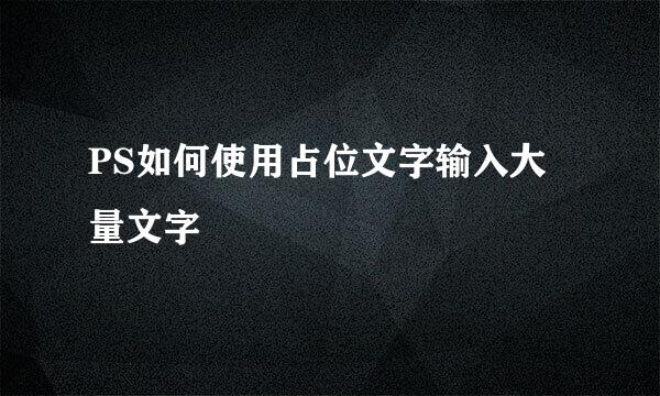 PS如何使用占位文字输入大量文字