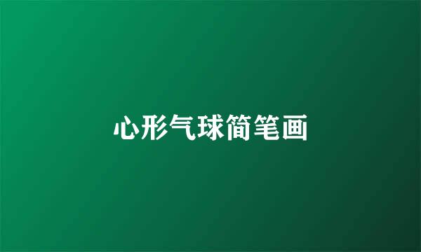 心形气球简笔画