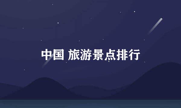 中国 旅游景点排行