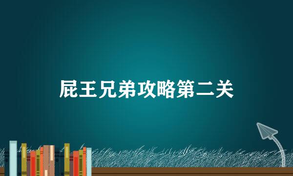 屁王兄弟攻略第二关