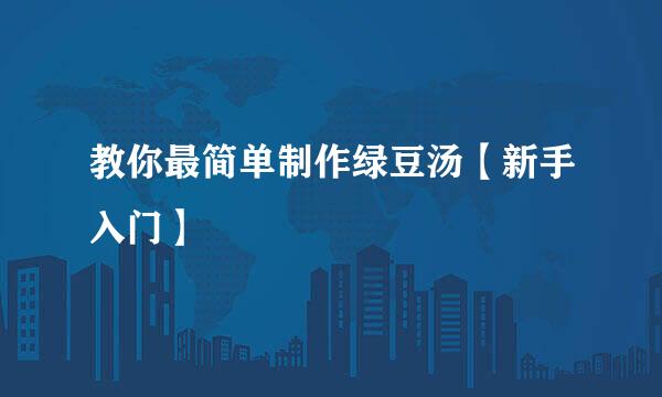 教你最简单制作绿豆汤【新手入门】