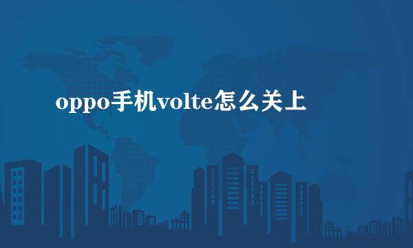 oppo手机volte怎么关上