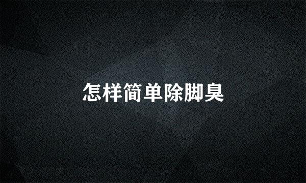 怎样简单除脚臭