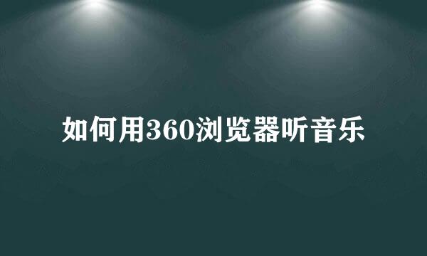 如何用360浏览器听音乐