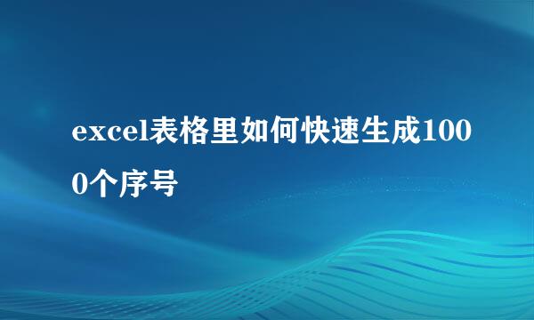 excel表格里如何快速生成1000个序号