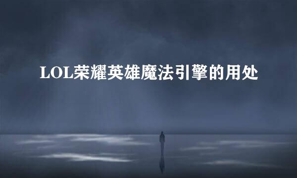 LOL荣耀英雄魔法引擎的用处