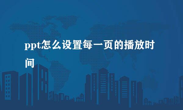 ppt怎么设置每一页的播放时间