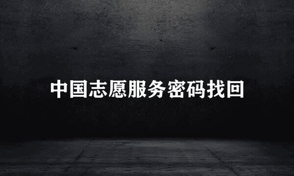 中国志愿服务密码找回