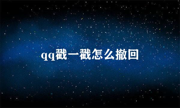 qq戳一戳怎么撤回
