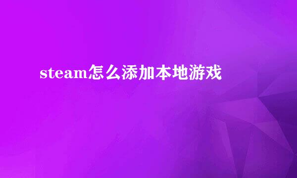 steam怎么添加本地游戏
