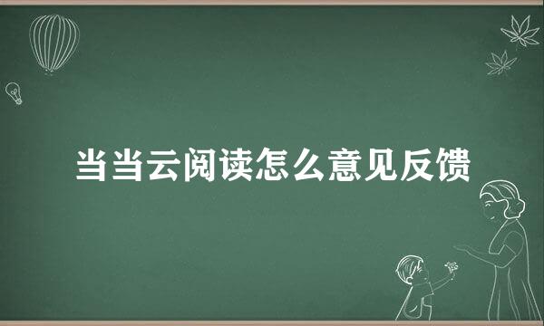 当当云阅读怎么意见反馈