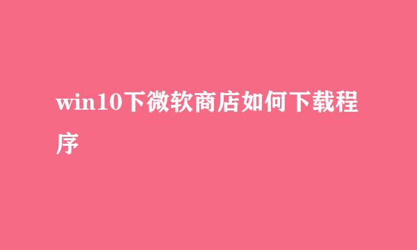 win10下微软商店如何下载程序
