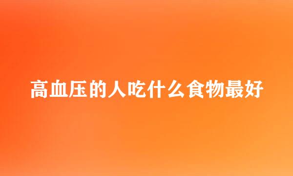 高血压的人吃什么食物最好