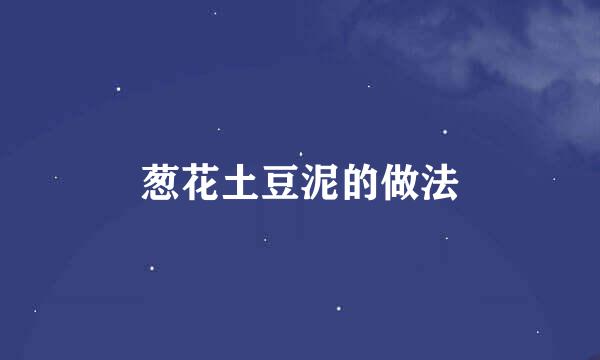葱花土豆泥的做法
