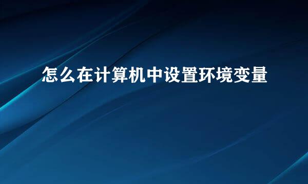 怎么在计算机中设置环境变量