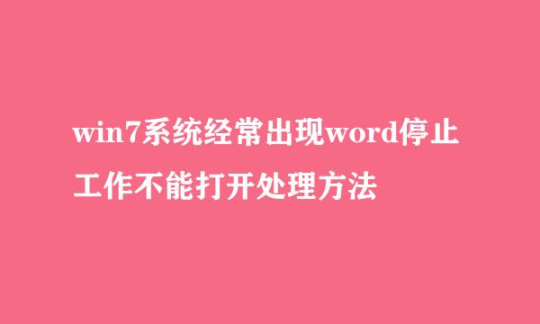 win7系统经常出现word停止工作不能打开处理方法