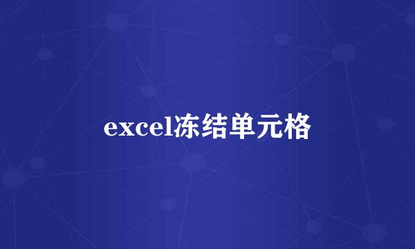 excel冻结单元格