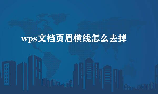 wps文档页眉横线怎么去掉