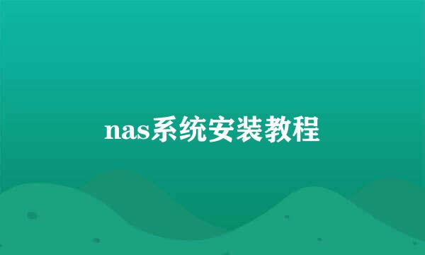 nas系统安装教程
