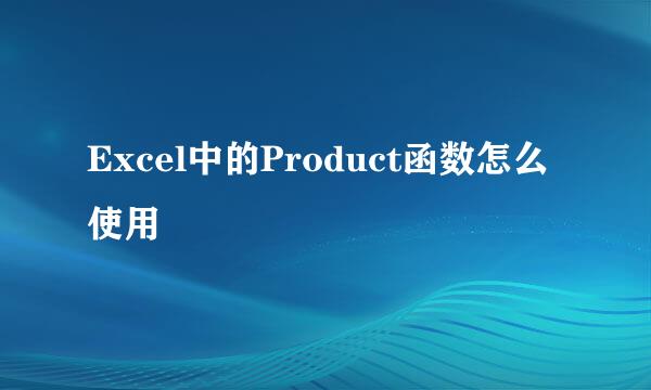 Excel中的Product函数怎么使用