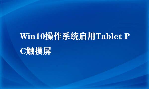 Win10操作系统启用Tablet PC触摸屏