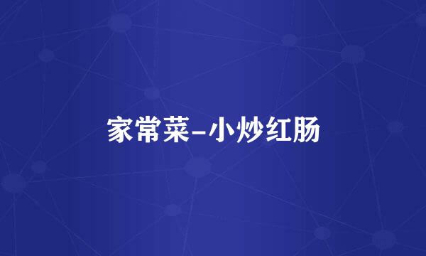 家常菜-小炒红肠