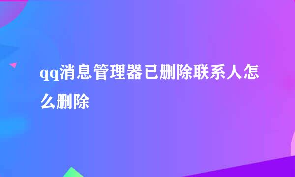 qq消息管理器已删除联系人怎么删除