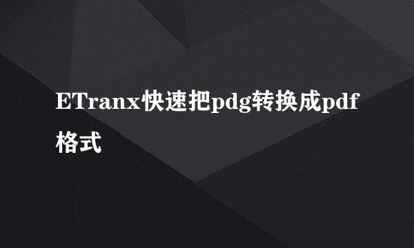 ETranx快速把pdg转换成pdf格式