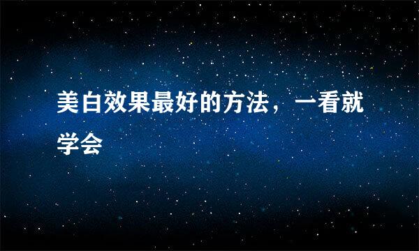 美白效果最好的方法，一看就学会
