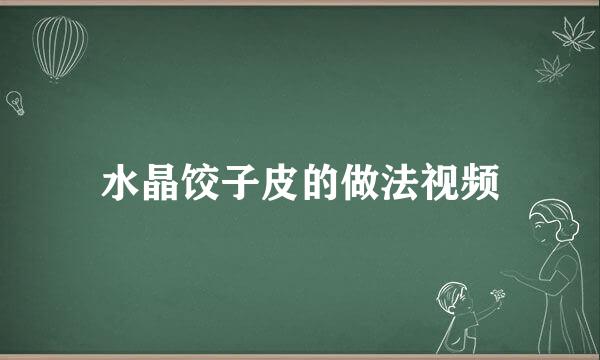 水晶饺子皮的做法视频