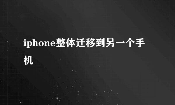iphone整体迁移到另一个手机