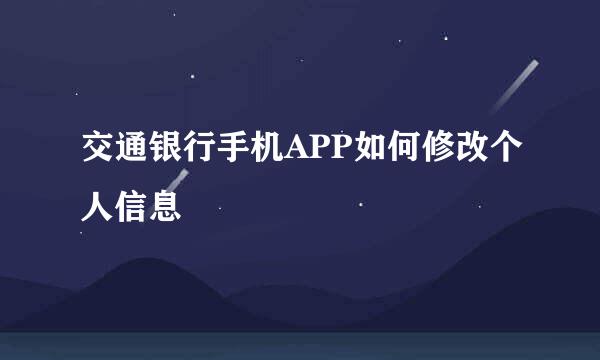 交通银行手机APP如何修改个人信息