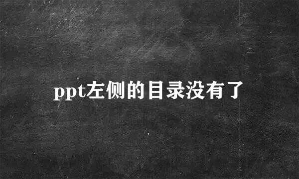 ppt左侧的目录没有了