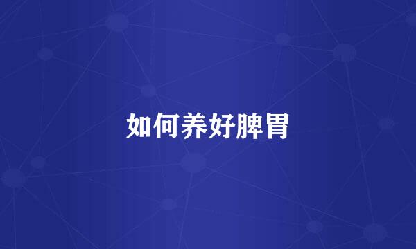 如何养好脾胃