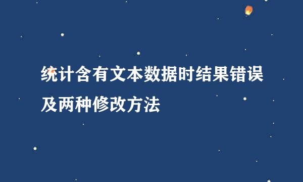 统计含有文本数据时结果错误及两种修改方法