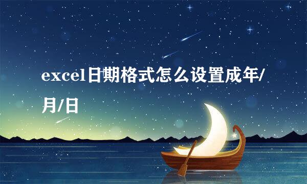 excel日期格式怎么设置成年/月/日