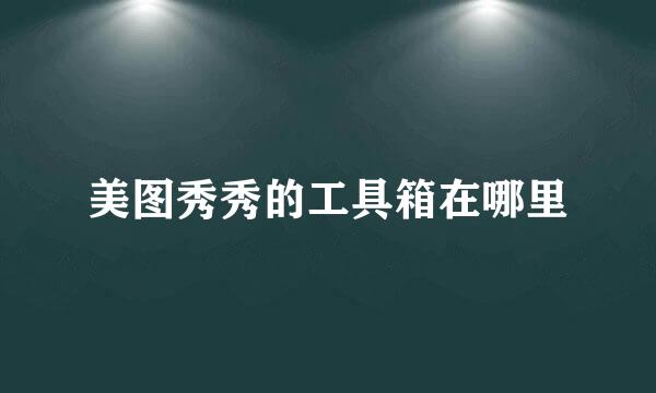 美图秀秀的工具箱在哪里