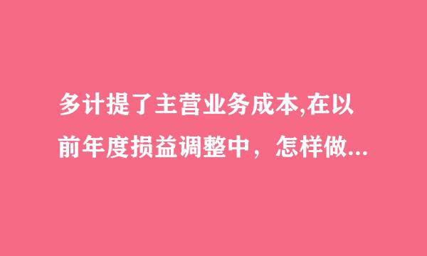 多计提了主营业务成本,在以前年度损益调整中，怎样做会计分录