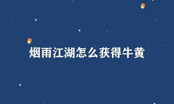 烟雨江湖怎么获得牛黄