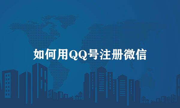 如何用QQ号注册微信